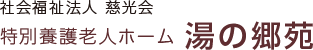 社会福祉法人 慈光会 特別養護老人ホーム 湯の郷苑