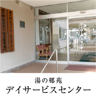 湯の郷苑 デイサービスセンター