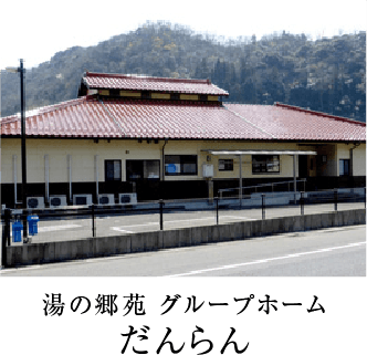湯の郷苑 グループホームだんらん