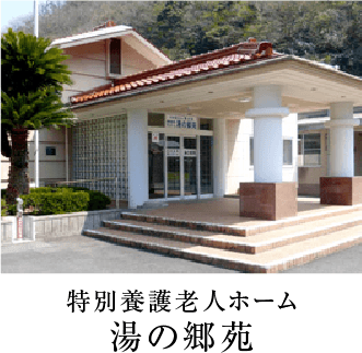 特別養護老人ホーム 湯の郷苑