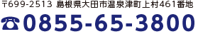 〒699-2513 島根県大田市温泉津町上村461番地 ☎ 0855-65-3800
